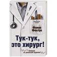 russische bücher: Фунус Фестус - Тук-тук, это хирург!