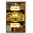 russische bücher: А.С.Пушкин - Капитанская дочка