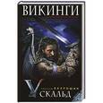 russische bücher: Николай Бахрошин - Викинги. Скальд