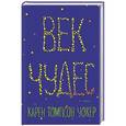 russische bücher: Карен Томпсон Уокер - Век чудес