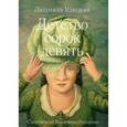 russische bücher: Улицкая Л. Е. - Детство сорок девять