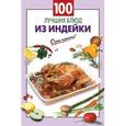 russische bücher:  - 100 лучших блюд из индейки