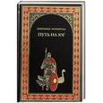 russische bücher: Александр Майборода - Путь на юг