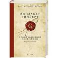 russische bücher: Элизабет Гилберт - Происхождение всех вещей