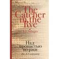 russische bücher: Джером Д. Сэлинджер - Над пропастью во ржи