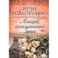 russische bücher: Роздобудько И. - Лицей послушных жен