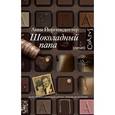 russische bücher: Йоргенсдоттер А. - Шоколадный папа