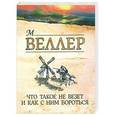 russische bücher: М. Веллер - Что такое не везет и как с ним бороться