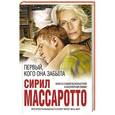 russische bücher: Сирил Массаротто - Первый, кого она забыла
