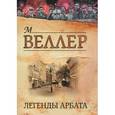 russische bücher: Веллер М. - Легенды Арбата