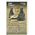 russische bücher: Стаккарт Диана - Королевский гамбит