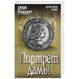 russische bücher: Стаккарт Диана - Портрет дамы