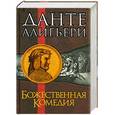 russische bücher: Данте Алигьери - Божественная Комедия