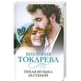russische bücher: Виктория  Токарева - Тихая музыка за стеной