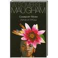 russische bücher: Уильям Сомерсет Моэм - Луна и грош
