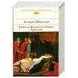russische bücher: Уильям Шекспир - Ромео и Джульетта. Гамлет. Трагедии