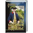 russische bücher: Сергей Жук - На восточном порубежье