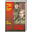 russische bücher: Лев Славин - Два бойца