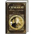 russische bücher: Константин Симонов - Живые и мертвые. Книга третья