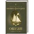 russische bücher: Васкес-Фигероа А. - Океан. Марадентро