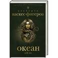 russische bücher: Альберто Васкес-Фигероа - Океан. Айза