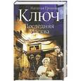russische bücher: Громова Наталья - Ключ. Последняя Москва