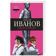 russische bücher: Алексей Иванов - Блуда и МУДО