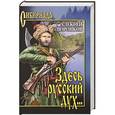 russische bücher: Алексей Воронков - Здесь русский дух…