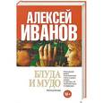 russische bücher: Алексей Иванов - Блуда и МУДО