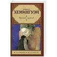 russische bücher: Хемингуэй Эрнест - Прощай, оружие!
