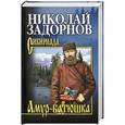 russische bücher: Задорнов Н.П. - Амур-батюшка