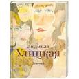 russische bücher: Улицкая Людмила - Девочки