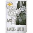russische bücher: Александр Кердан - Камень духов