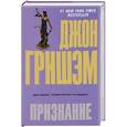 russische bücher: Гришэм Джон - Признание