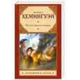 russische bücher: Эрнест Хемингуэй - По ком звонит колокол