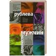 russische bücher: Юлия Рублева - Одиночество мужчин