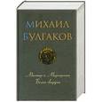russische bücher: Михаил Булгаков - Мастер и Маргарита. Белая гвардия