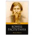 russische bücher: Феликс Юсупов - Конец Распутина