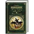 russische bücher: Фридрих Ницше - По ту сторону добра и зла. Воля к власти