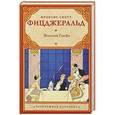 russische bücher: Фрэнсис Скотт Кей Фицджеральд - Великий Гэтсби