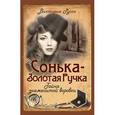 russische bücher: Руссо В. - Сонька-Золотая Ручка. Тайна знаменитой воровки