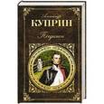 russische bücher: Александр Куприн - Поединок