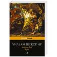 russische bücher: Уильям Шекспир - Король Лир. Буря