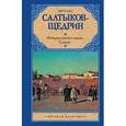 russische bücher: Салтыков-Щедрин М.Е. - История одного города. Сказки