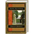 russische bücher: Борис Пастернак - Доктор Живаго
