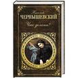 russische bücher: Николай Чернышевский - Что делать?