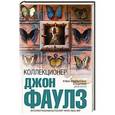russische bücher: Джон Фаулз - Коллекционер