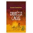 russische bücher: Татьяна Соломатина - Вишневая смола