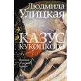 russische bücher: Улицкая Л. Е. - Казус Кукоцкого