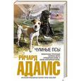 russische bücher: Ричард Адамс - Чумные псы